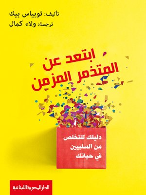 cover image of ابتعد عن المتزمر